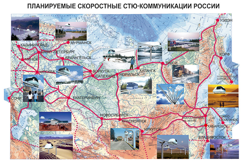 Анатолий Юницкий - Планируемые скоростные СТЮ-коммуникации России