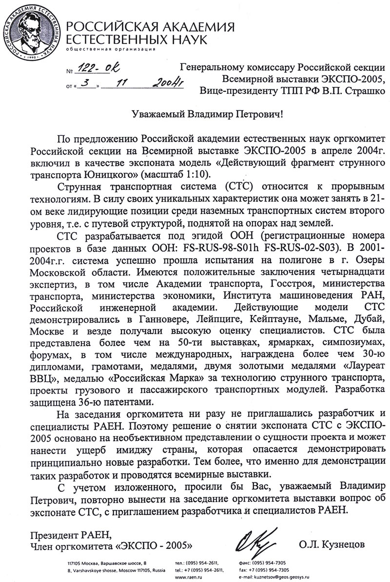 РАЕН предлагает демонстрировать модель СТЮ на выставке ЭКСПО-2005