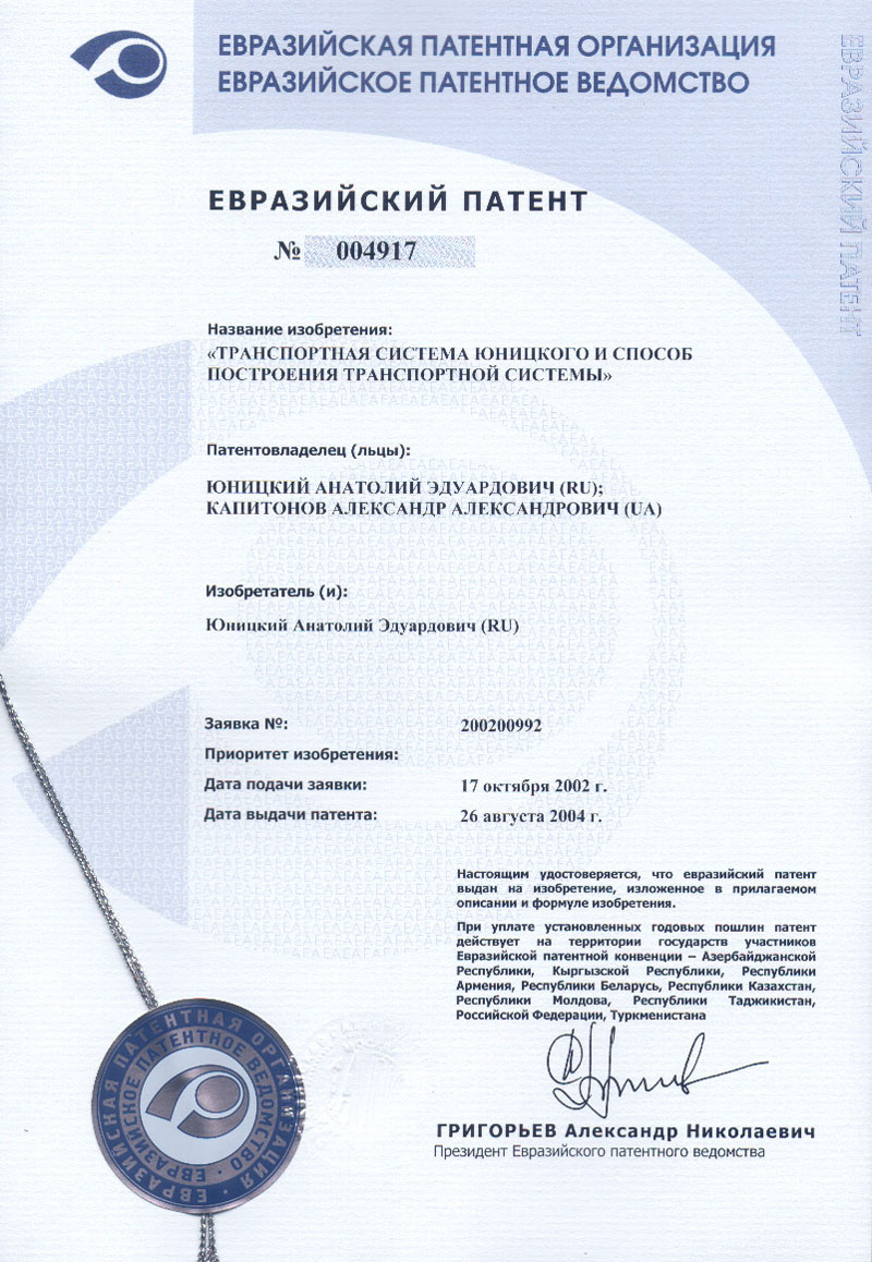 Евразийский патент: Транспортная система Юницкого и способ построения транспортной системы
