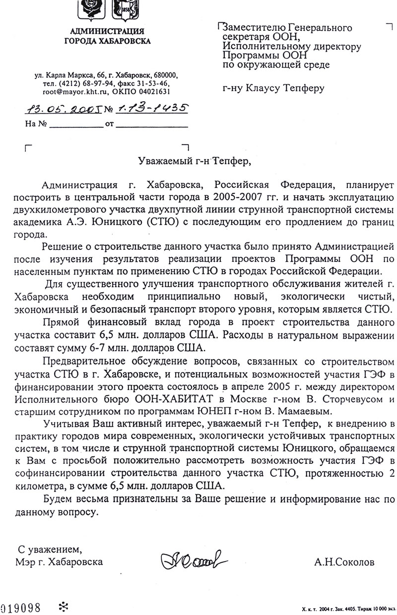 Письмо касательно СТЮ Мэра города Хабаровска Заместителю Генерального секретаря ООН