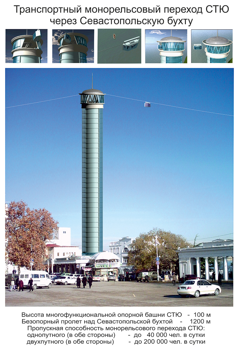 Анатолий Юницкий - Транспортный монорельсовый переход СТЮ через Севастопольскую бухту