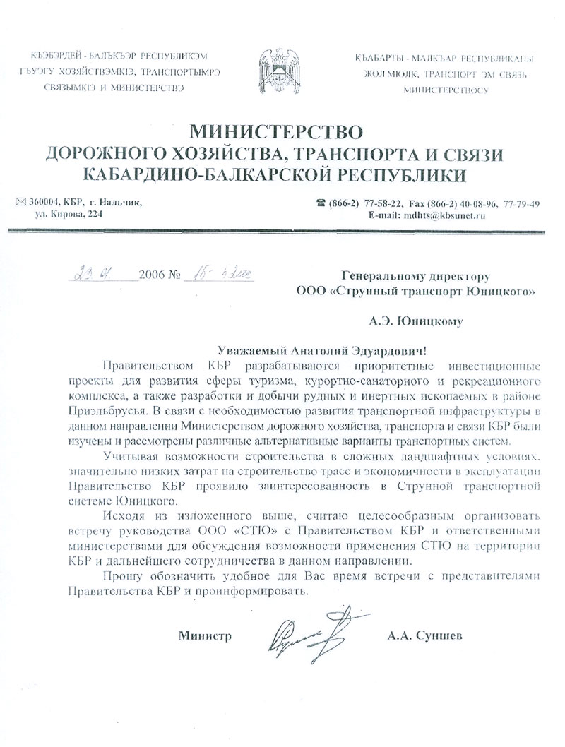 Правительство Кабардино-Балкарской Республики проявило заинтересованность в СТЮ