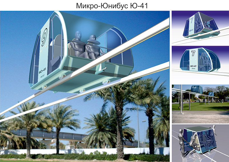 Анатолий Юницкий - Микро-юнибус Ю-41