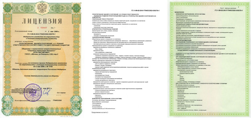 Лицензия ООО СТЮ на проектирование зданий и сооружений I и II уровней
