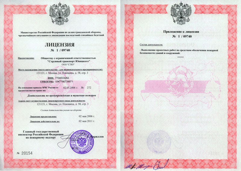 Лицензия ООО СТЮ на деятельность по предупреждению и тушению пожаров