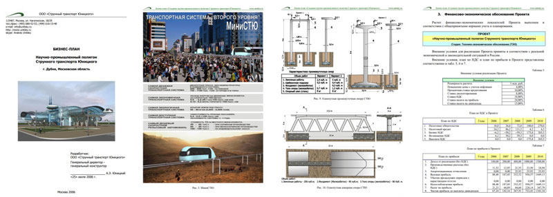 Бизнес-план: Научно-промышленный полигон Струнного транспорта Юницкого