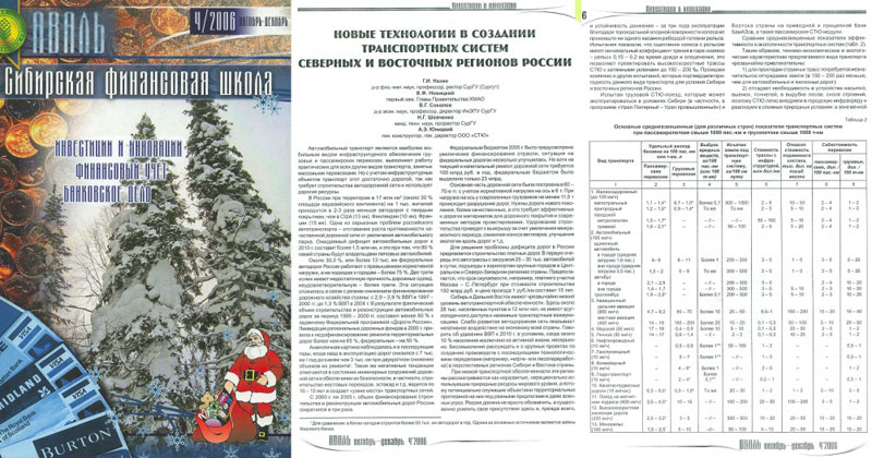 Новые технологии в создании транспортных систем Северных и Восточных регионов России