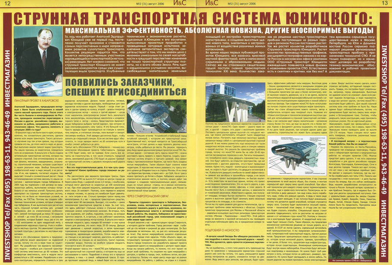 Струнная транспортная система Юницкого: максимальная эффективность, абсолютная новизна, другие неоспоримые выгоды