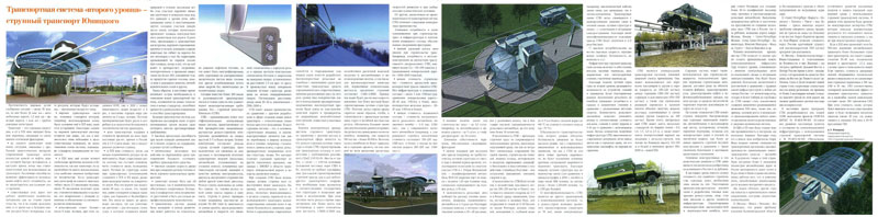 В журнале Инновационная экономика России опубликована научная статья А.Э. Юницкого Транспортная система второго уровня - струнный транспорт Юницкого