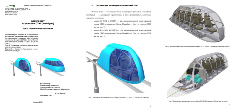 Аванпроект на экипажи СТЮ: пояснительная записка