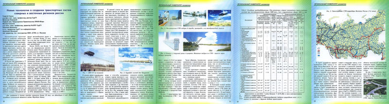 Новые технологии в создании транспортных систем северных и восточных регионов России