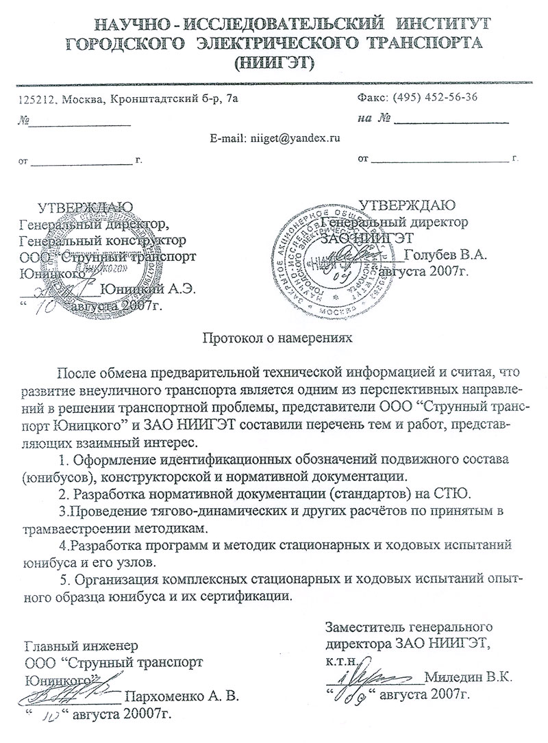 Протокол о намерениях между ООО СТЮ и НИИ городского электрического транспорта