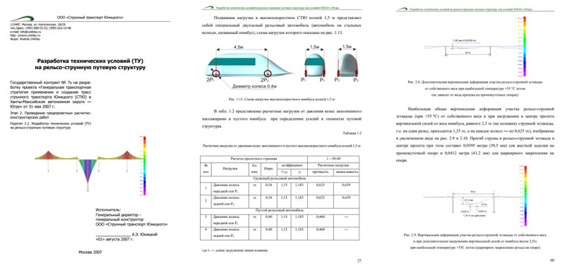 Разработка технических условий на рельсо-струнную путевую структуру
