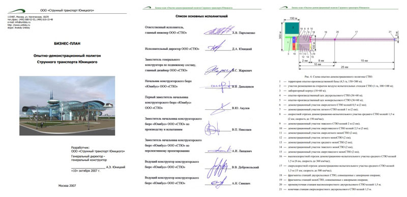 Бизнес-план: Опытно-демонстрационный полигон Струнного транспорта Юницкого