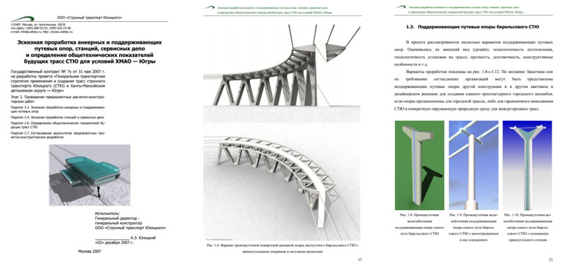 Эскизная проработка анкерных и поддерживающих опор, станций, сервисных депо и определение общетехнических показателей будущих трасс СТЮ для условий ХМАО-Югры