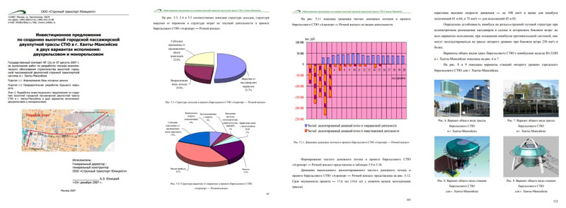 Инвестиционное предложение по созданию городской трассы СТЮ в г. Ханты-Мансийске в двух вариантах исполнения: двухрельсовом и монорельсовом