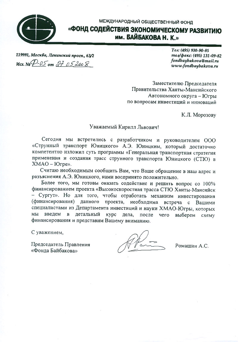 Фонд Байбакова готов организовать финансирование проекта СТЮ Ханты-Мансийск - Сургут