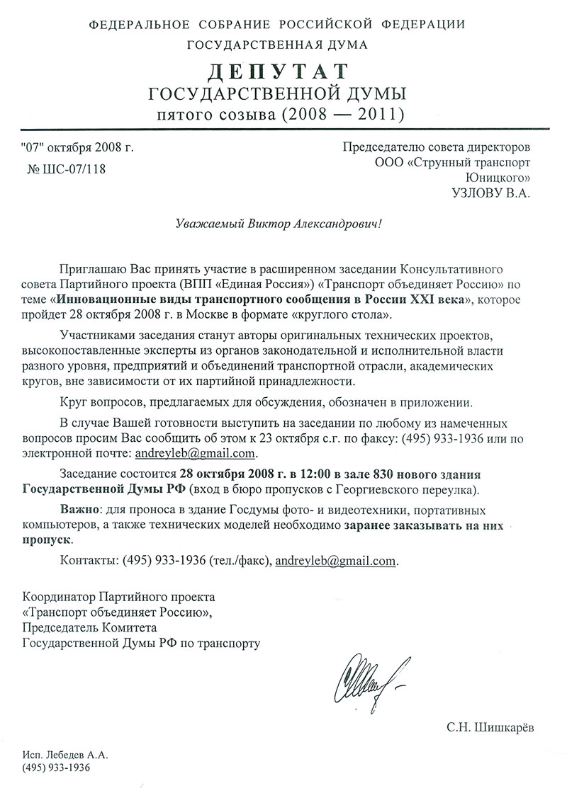 Приглашение на заседание Консультативного совета проекта Транспорт объединяет Россию