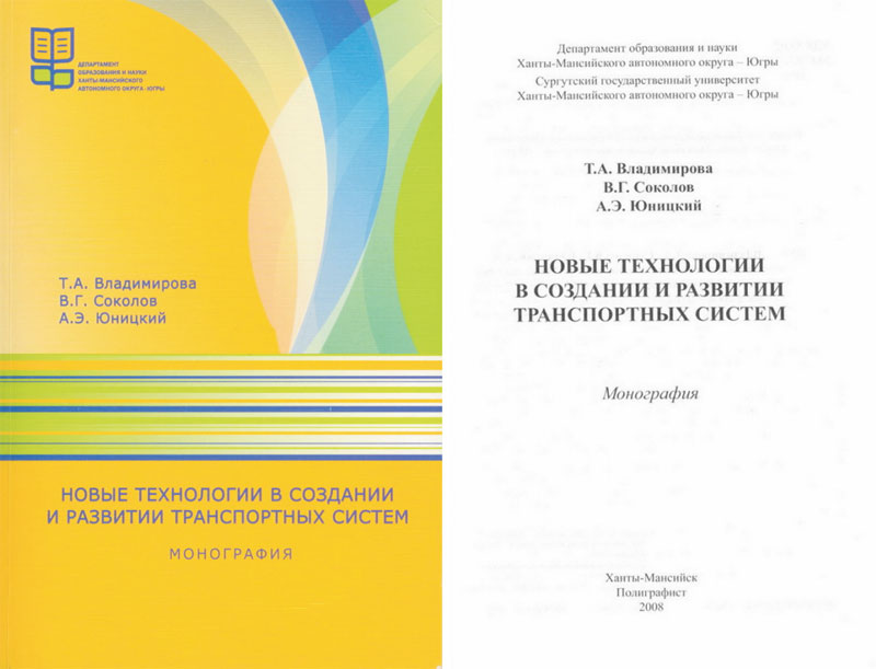 Монография Юницкого: Новые технологии в создании и развитии транспортных систем