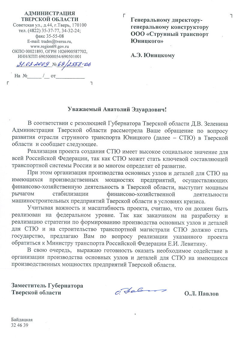 Письмо Заместителя Губернатора Тверской области
