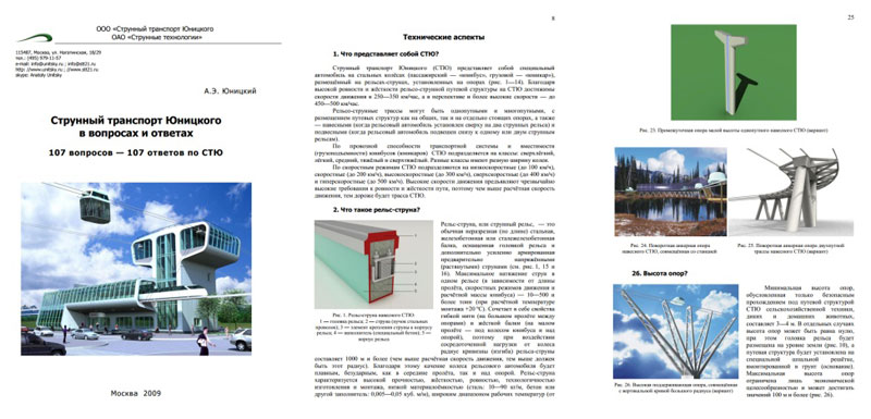 Монография Юницкого А.Э: Струнный транспорт Юницкого в вопросах и ответах