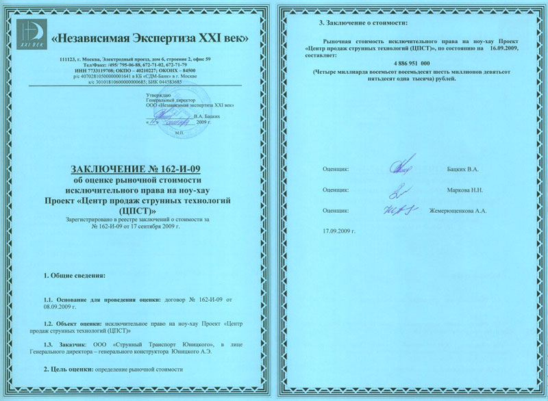 Рыночная стоимость исключительного права на ноу-хау Проект Центр продаж струнных технологий составляет 4 886 951 000 рублей