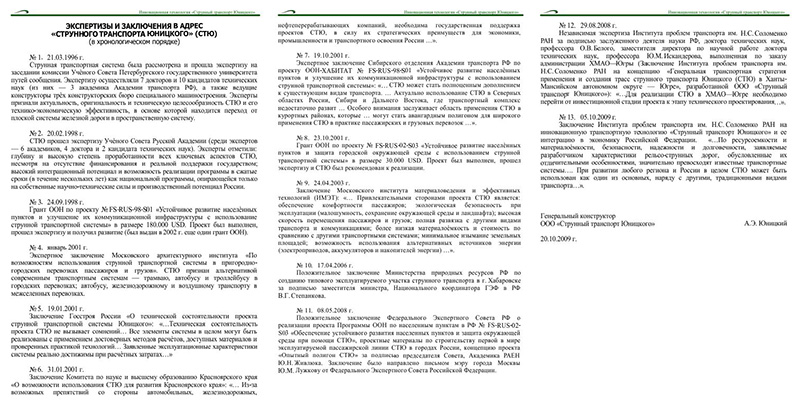 Экспертизы и заключения в адрес Струнного транспорта Юницкого