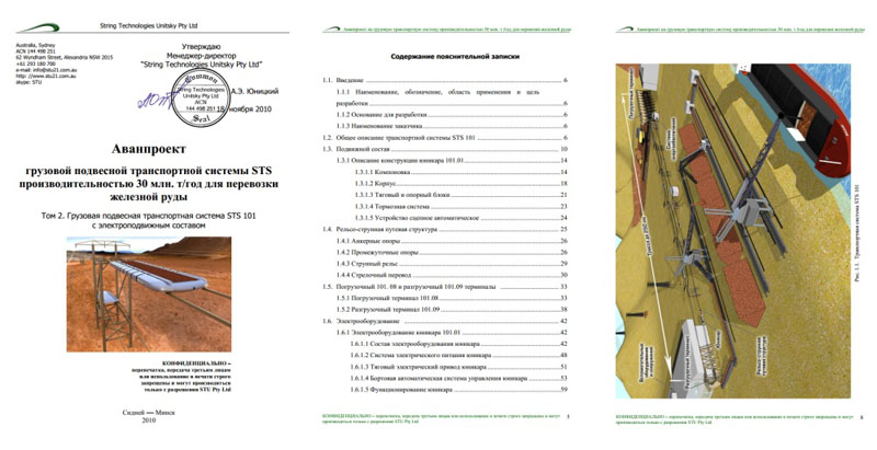 Том 2 аванпроекта транспортной системы STS производительностью 30 млн.т/год