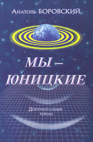 Документальный роман Анатоля Боровского Мы - Юницкие