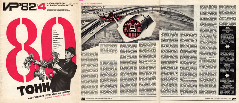 Публикация Юницкого А.Э. Пересадочная, космическая, кольцевая в журнале Изобретатель и рационализатор