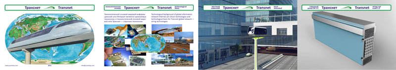 Транснет это международная надземная, высокоэффективная и высокоэкологичная транспортная сеть, реализуемая на базе струнных технологий инженера Анатолия Юницкого