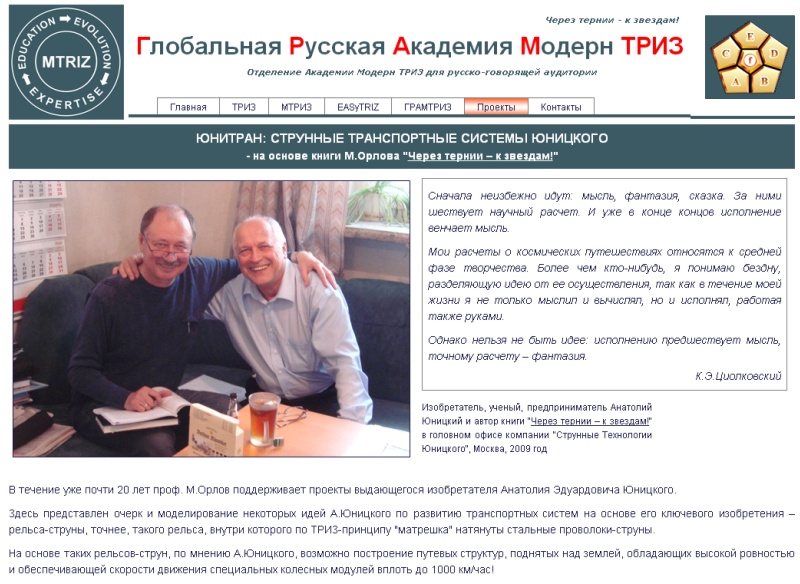 Страница сайта профессора Михаила Орлова, посвященная изобретения Анатолия Юницкого