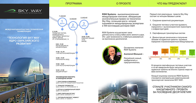 Программа международной научно-технической конференции Технология Sky Way - ядро Евразийского развития, Минск, 8 июня 2014