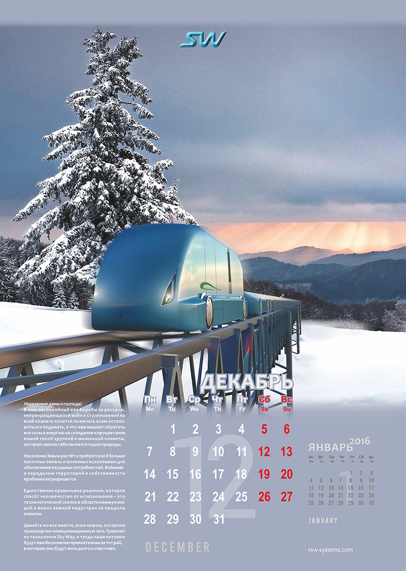 Календарь SkyWay на 2015 год