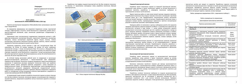 Отчёт о проделанной работе Минского проектно-конструкторского предприятия SkyWay на этапе стратегического развития