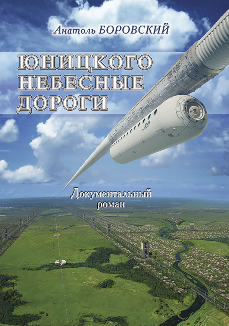 Книга Анатоля Боровского Юницкого небесные дороги