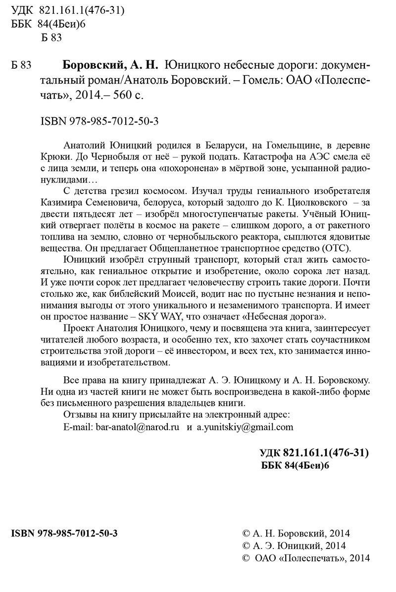 Книга Анатоля Боровского Юницкого небесные дороги