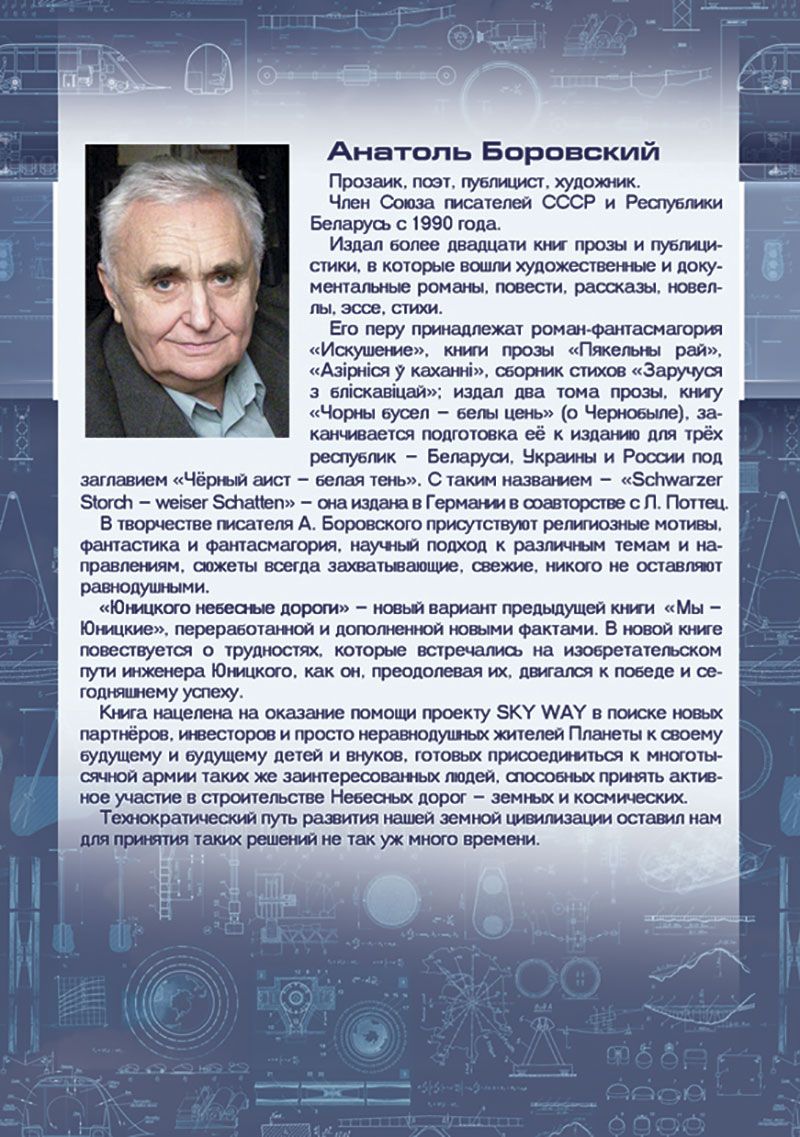 Книга Анатоля Боровского Юницкого небесные дороги
