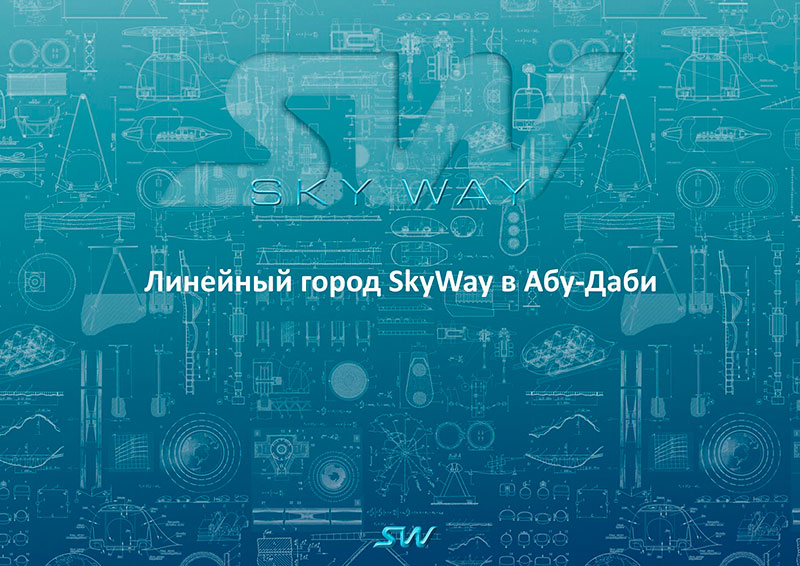 Линейный город SkyWay в Абу-Даби