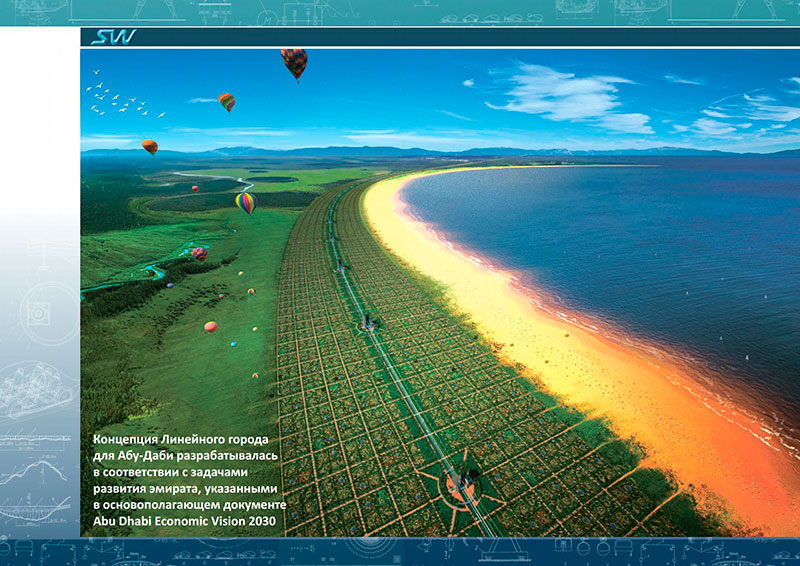 Линейный город SkyWay в Абу-Даби