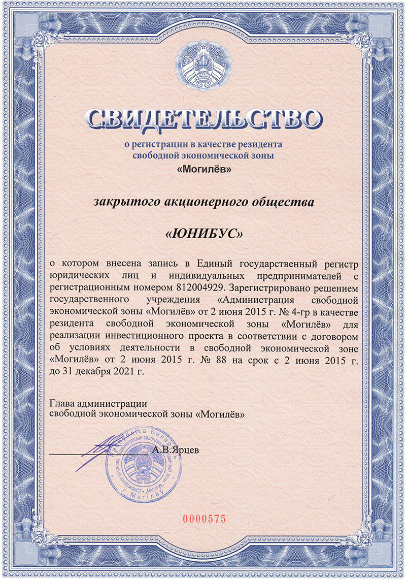 Свидетельство, подтверждающее резидентство ЗАО Юнибус в свободной экономической зоне Могилев