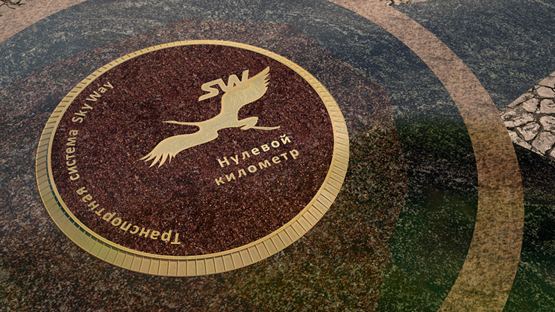 Вариант знака SkyWay Нулевой километр