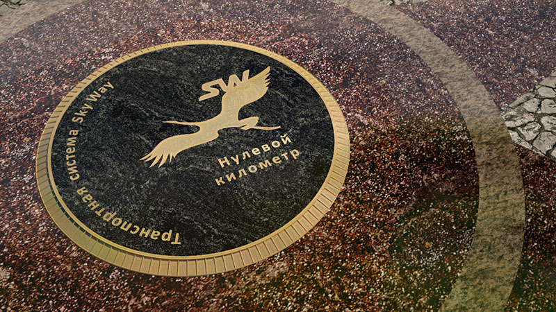 Вариант знака SkyWay Нулевой километр