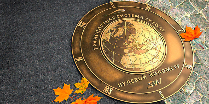 Знак нулевой километр SkyWay