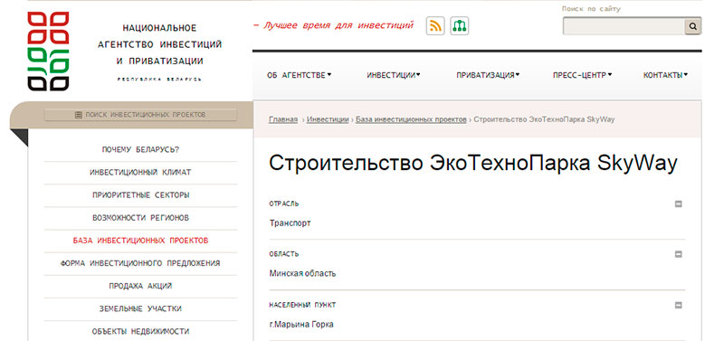 ЭкоТехноПарк SkyWay в базе инвестиционных проектов Республики Беларусь