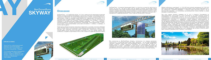 Альбом ЭкоТехноПарк SkyWay