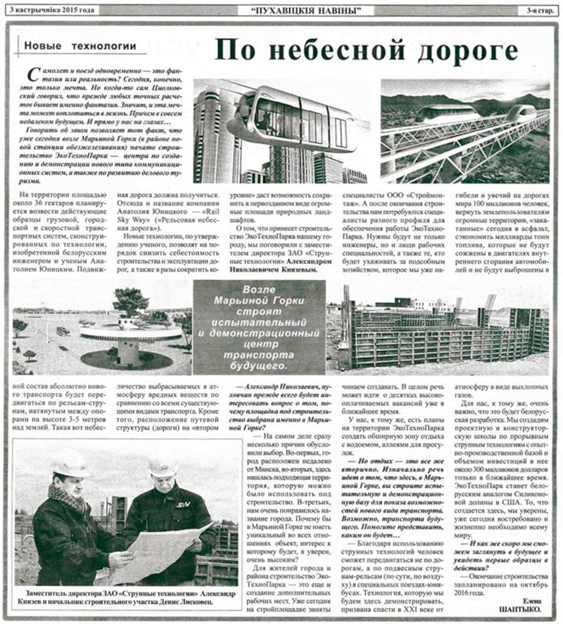 Статья По небесной дороге, опубликованная в газете Пуховичские новости, о струнных технологиях SkyWay