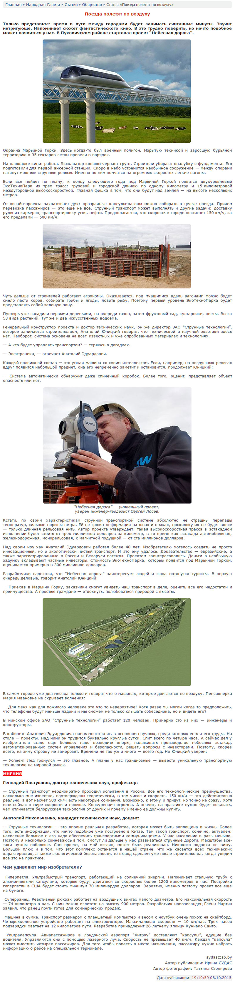 Статья Поезда полетят по воздуху, опубликованная в Народной газете, о струнных технологиях SkyWay