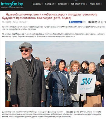 Статья Нулевой километр линии небесных дорог и модели транспорта будущего презентованы в Беларуси, Информационное агентство Interfax.by, 19 октября 2015 г.