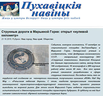 Статья Струнные дороги в Марьиной Горке: открыт нулевой километр, Газета Пуховичские новости, Марьина Горка, 21 октября 2015 г.